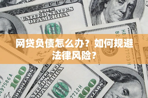 北京网贷负债怎么办？如何规避法律风险？