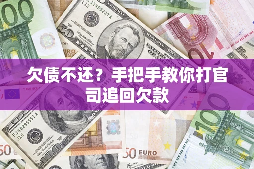 北京欠债不还？手把手教你打官司追回欠款