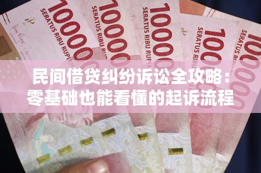 北京民间借贷纠纷诉讼全攻略:零基础也能看懂的起诉流程与证据整理指南 北京民间借贷纠纷诉讼全攻略:零基础也能看懂的起诉流程与证据整理指南