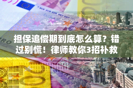 北京担保追偿期到底怎么算？错过别慌！律师教你3招补救
