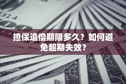 北京担保追偿期限多久?如何避免超期失效? 北京担保追偿期限多久?如何避免超期失效?