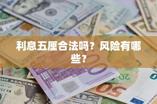 北京利息五厘合法吗？风险有哪些？