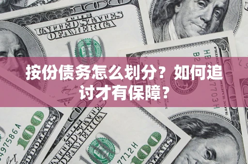 北京按份债务怎么划分？如何追讨才有保障？