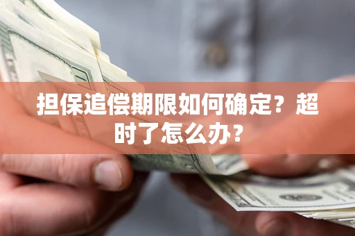 北京担保追偿期限如何确定？超时了怎么办？