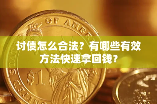 北京讨债怎么合法？有哪些有效方法快速拿回钱？