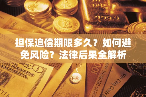 北京担保追偿期限多久？如何避免风险？法律后果全解析