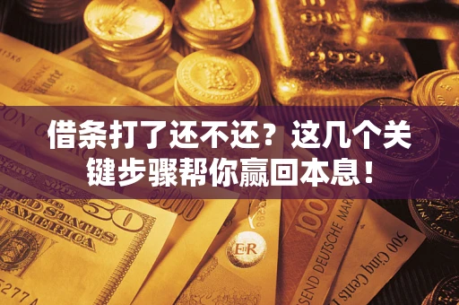 北京借条打了还不还？这几个关键步骤帮你赢回本息！