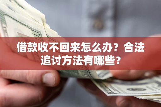 北京借款收不回来怎么办？合法追讨方法有哪些？