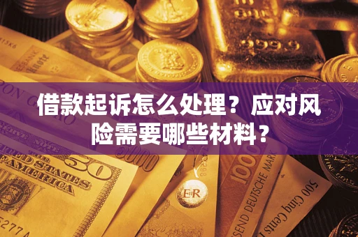 北京借款起诉怎么处理？应对风险需要哪些材料？