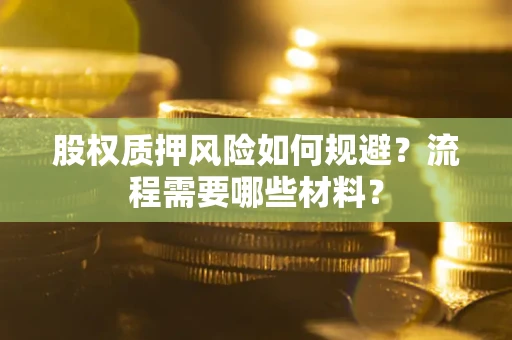 北京股权质押风险如何规避？流程需要哪些材料？