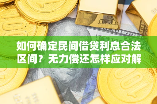 北京如何确定民间借贷利息合法区间？无力偿还怎样应对解决法门？