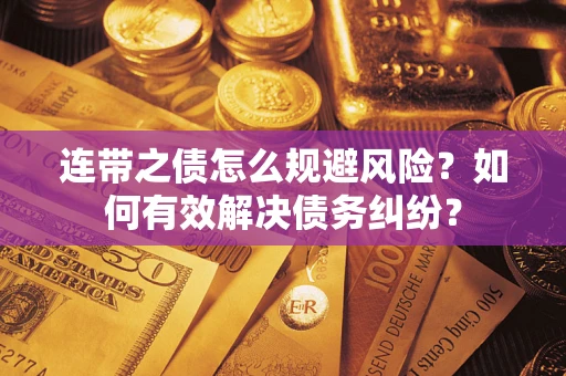 北京连带之债怎么规避风险？如何有效解决债务纠纷？
