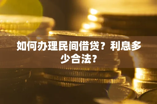 北京如何办理民间借贷？利息多少合法？