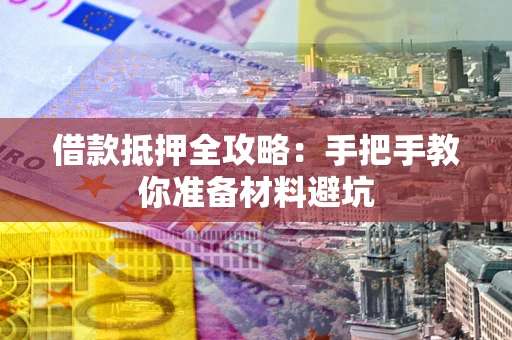 北京借款抵押全攻略：手把手教你准备材料避坑