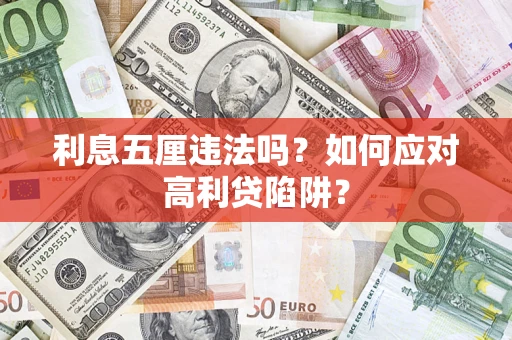 北京利息五厘违法吗？如何应对高利贷陷阱？
