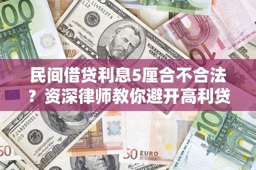 北京民间借贷利息5厘合不合法？资深律师教你避开高利贷陷阱