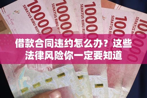 北京借款合同违约怎么办？这些法律风险你一定要知道