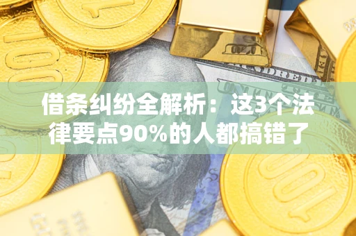 北京借条纠纷全解析：这3个法律要点90%的人都搞错了