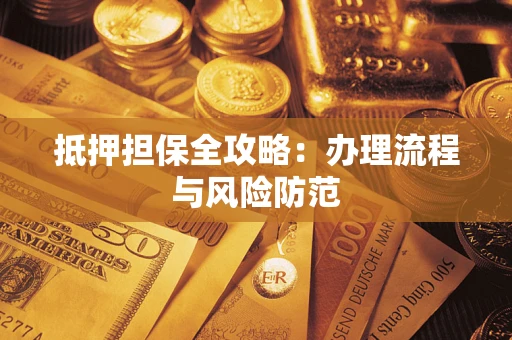 北京抵押担保全攻略：办理流程与风险防范