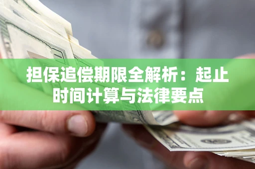 北京担保追偿期限全解析：起止时间计算与法律要点