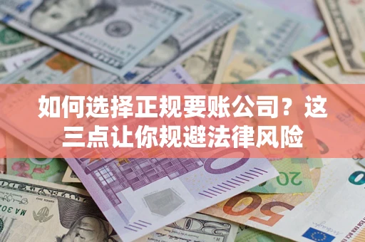 北京如何选择正规要账公司？这三点让你规避法律风险
