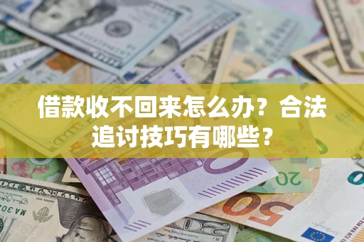 北京借款收不回来怎么办？合法追讨技巧有哪些？