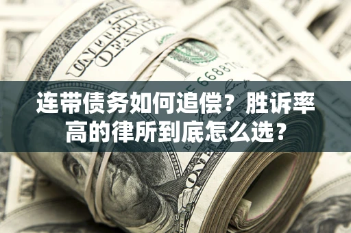 北京连带债务如何追偿？胜诉率高的律所到底怎么选？