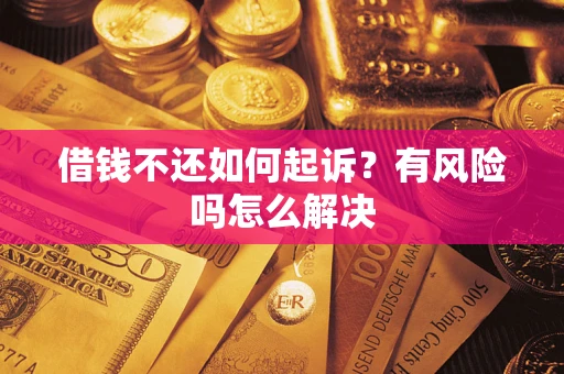 北京借钱不还如何起诉？有风险吗怎么解决