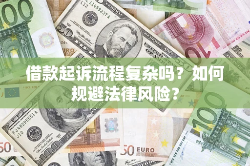 北京借款起诉流程复杂吗？如何规避法律风险？