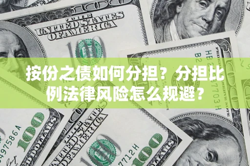 北京按份之债如何分担？分担比例法律风险怎么规避？