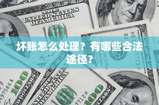 北京坏账怎么处理？有哪些合法途径？