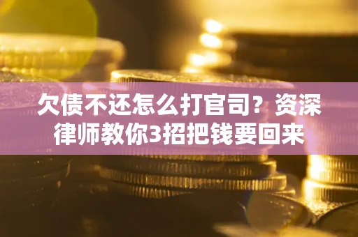 北京欠债不还怎么打官司？资深律师教你3招把钱要回来