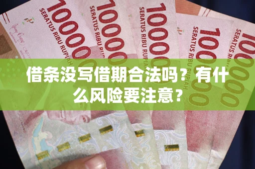 北京借条没写借期合法吗？有什么风险要注意？