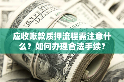 北京应收账款质押流程需注意什么？如何办理合法手续？