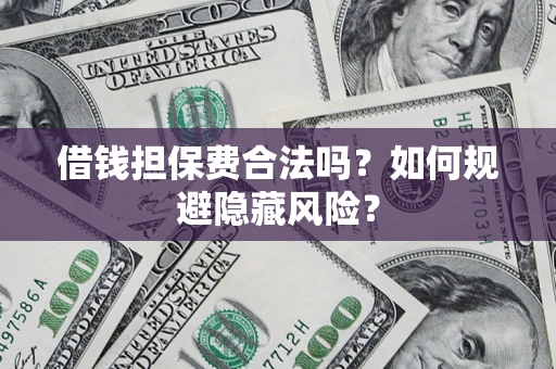 北京借钱担保费合法吗？如何规避隐藏风险？