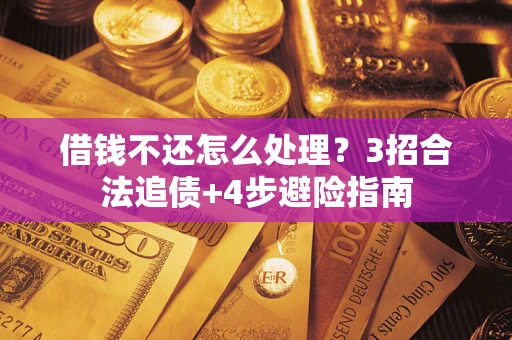 北京借钱不还怎么处理？3招合法追债+4步避险指南