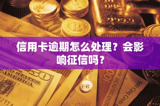 北京信用卡逾期怎么处理？会影响征信吗？