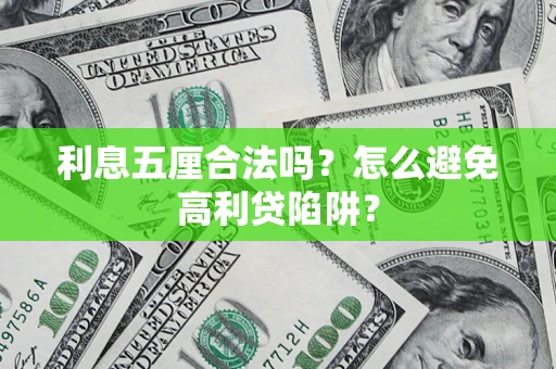 北京利息五厘合法吗？怎么避免高利贷陷阱？