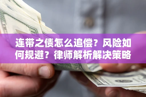 北京连带之债怎么追偿？风险如何规避？律师解析解决策略
