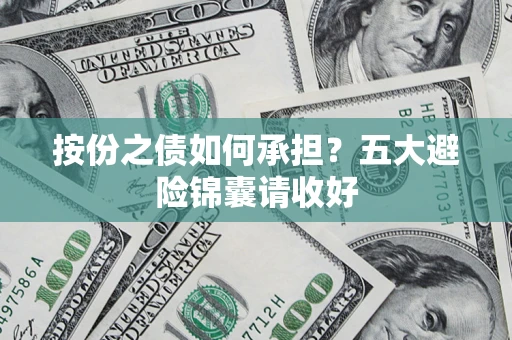 北京按份之债如何承担？五大避险锦囊请收好