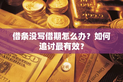 北京借条没写借期怎么办？如何追讨最有效？