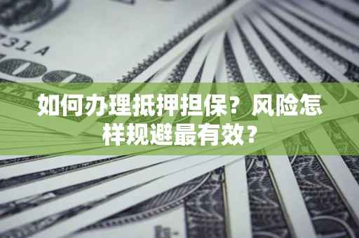 北京如何办理抵押担保？风险怎样规避最有效？