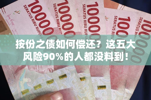 北京按份之债如何偿还？这五大风险90%的人都没料到！