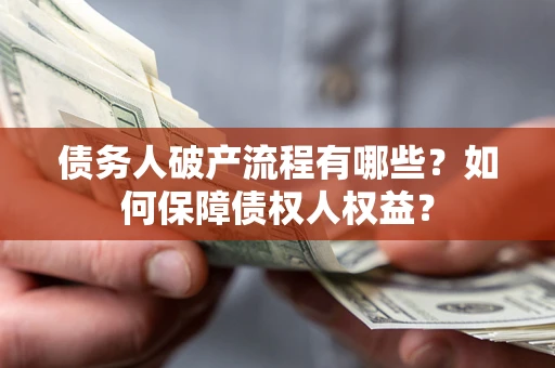 北京债务人破产流程有哪些？如何保障债权人权益？