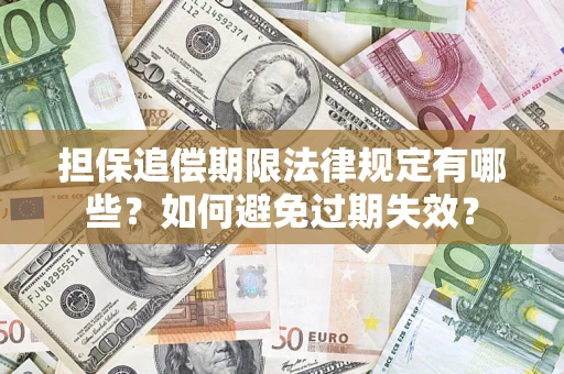 北京担保追偿期限法律规定有哪些？如何避免过期失效？