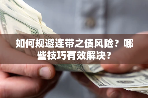 北京如何规避连带之债风险？哪些技巧有效解决？