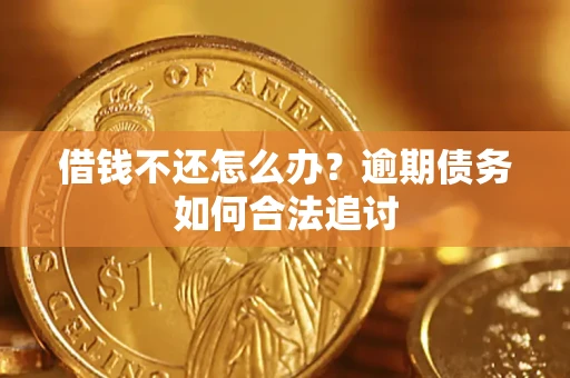 北京借钱不还怎么办？逾期债务如何合法追讨