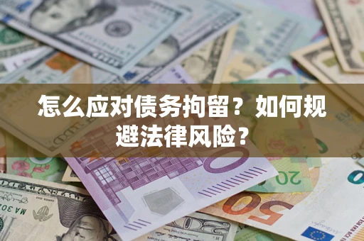 北京怎么应对债务拘留？如何规避法律风险？
