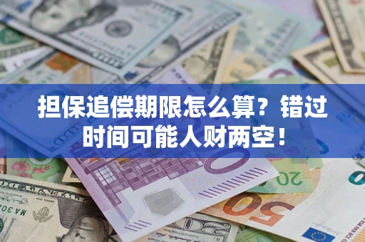 北京担保追偿期限怎么算？错过时间可能人财两空！