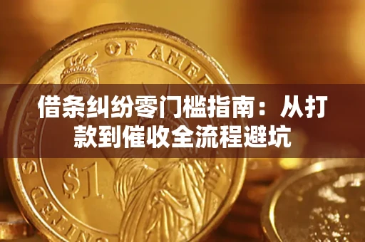 北京借条纠纷零门槛指南：从打款到催收全流程避坑